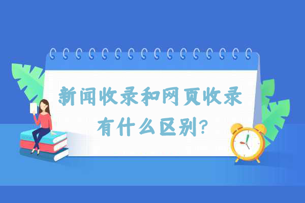新聞收錄與網頁收錄的不同之處