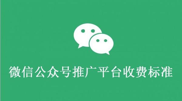 公眾號推廣費用一般多少錢？怎么收費？