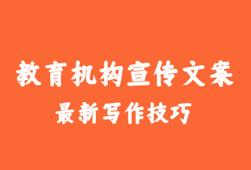 教育機構宣傳文案寫作技巧分享