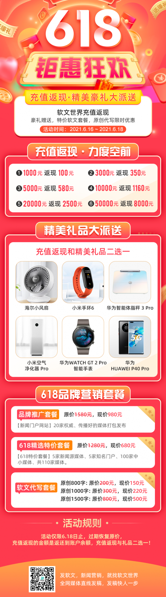 軟文世界__6.18鉅惠狂歡來襲-充值返現，更有大量豪禮相送