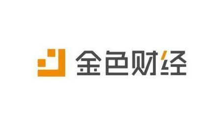 金色財經報道真實嗎？算不算正規平臺？