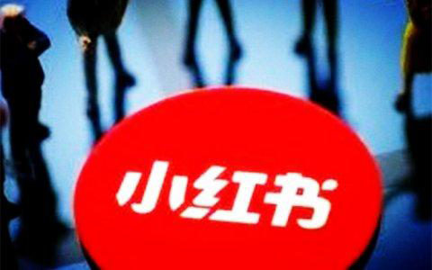 小紅書推廣費用一般多少，怎么進行收費