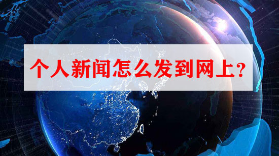 個人如何網(wǎng)上發(fā)布新聞，怎樣獲取資格？