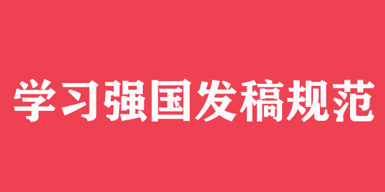 學習強國發稿技巧