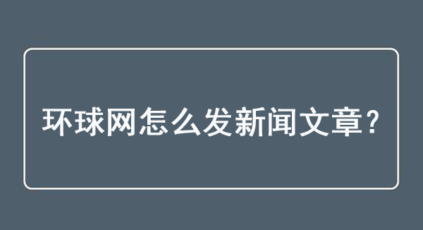環球網發稿方式