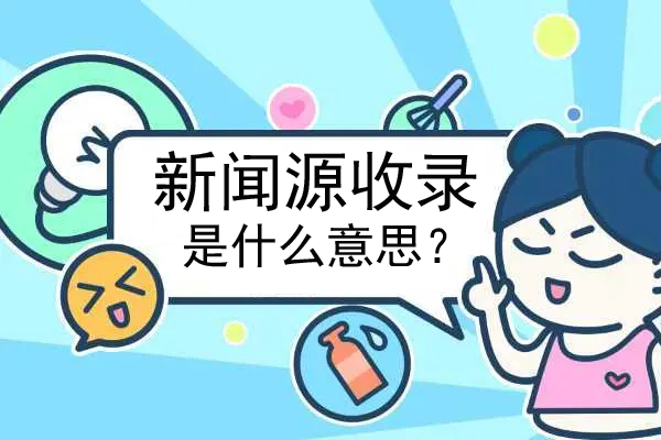 新聞源收錄是什么意思？看看最新解答