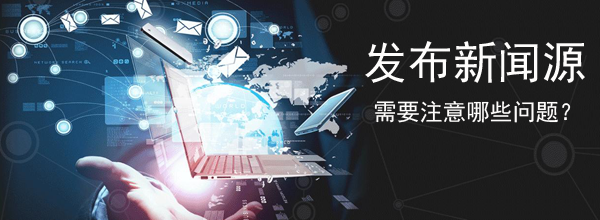 發(fā)布新聞源需要注意哪些問(wèn)題