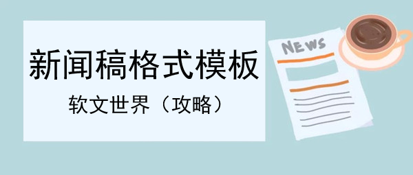 新聞稿格式模板范文分享