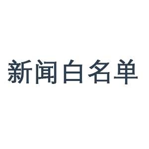 白名單新聞網站有哪些，總結常見的白名單網站