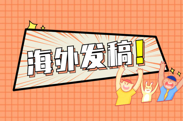海外新聞稿發(fā)布有什么優(yōu)勢(shì)