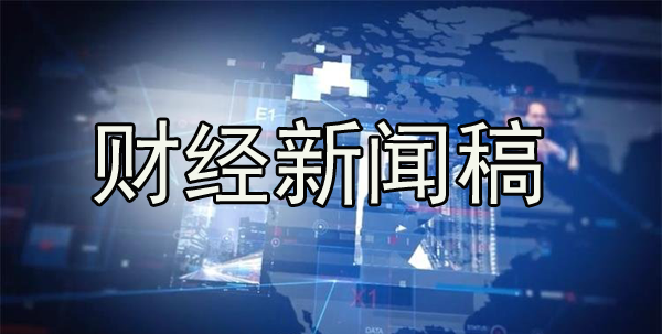 財經(jīng)類新聞軟文稿怎么寫？方法揭曉