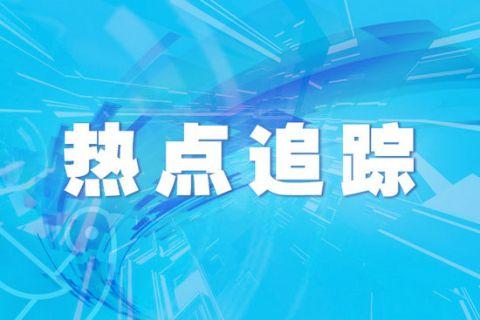 最近七天的新聞重點摘抄（最新）