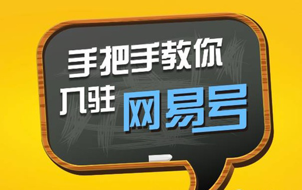網(wǎng)易號收益怎么樣，開通收益需要什么條件？