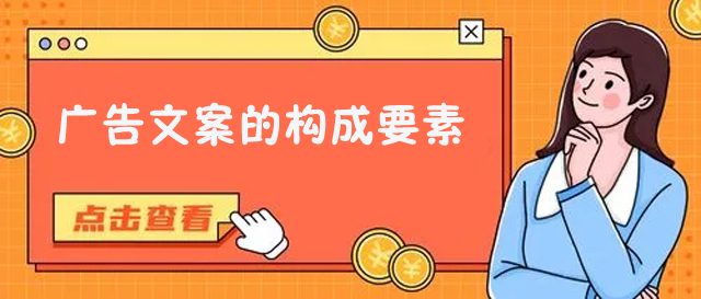 廣告文案的構成要素指的是哪些