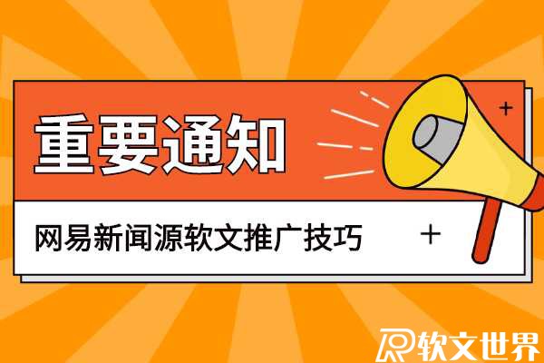 網易新聞推廣有什么好的技巧？