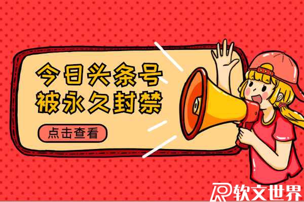 今日頭條號被永久封禁怎么辦