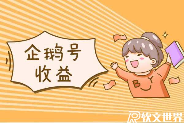 企鵝號做哪個領域收益高?