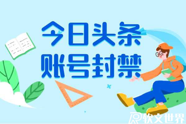 今日頭條賬號封禁怎么辦?