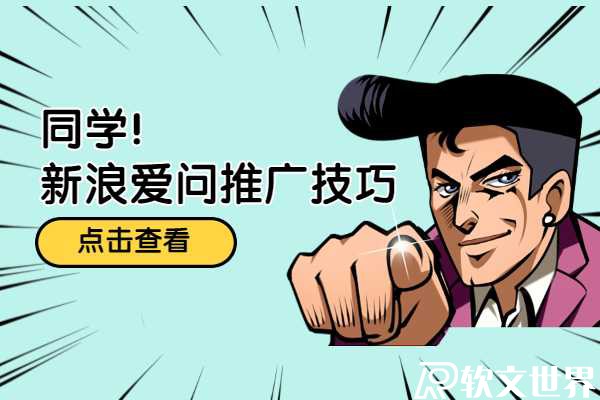 做新浪愛問問答推廣有什么小技巧