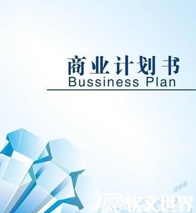 商業計劃書代寫大概多少錢?找哪家平臺靠譜？