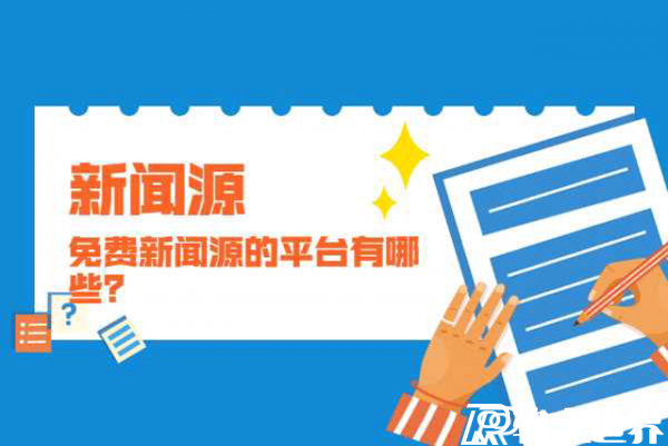 可以發(fā)新聞的網(wǎng)站多嗎？怎么發(fā)？
