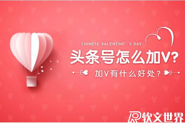 頭條號怎么加v認證？加V有什么好處？