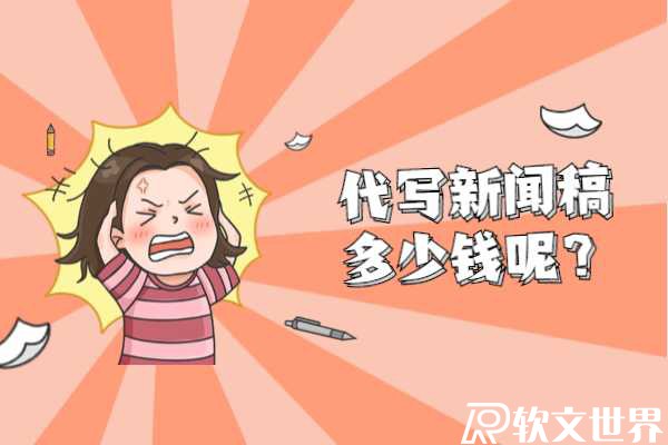 代寫新聞稿一篇多少錢？
