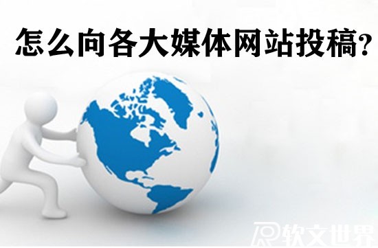 【攻略】如何在各大網站上投稿
