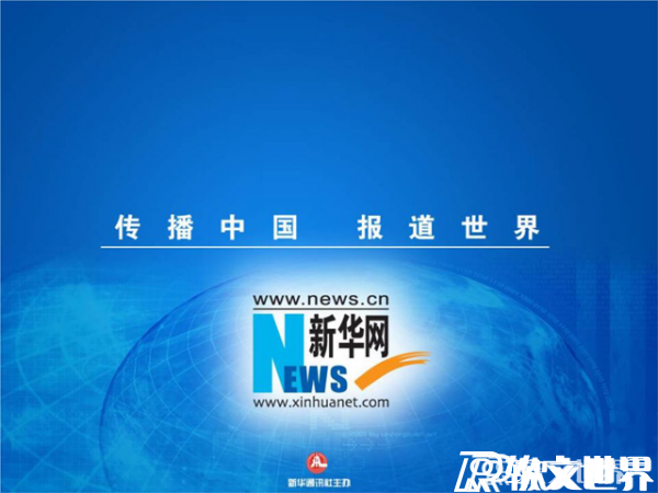 人民網和新華網哪個是龍頭更有權威？