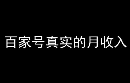 百家號(hào)一般月收入多少算是正常？