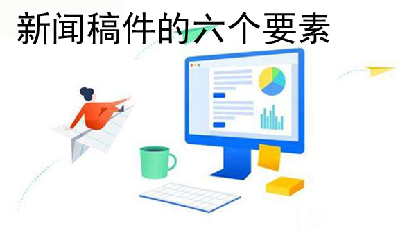 新聞稿的六要素是指的什么