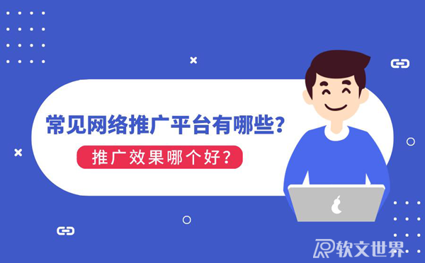 發文章用哪個平臺效果比較好？