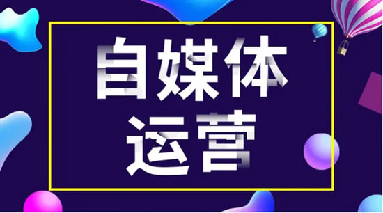 自媒體運營思路分享