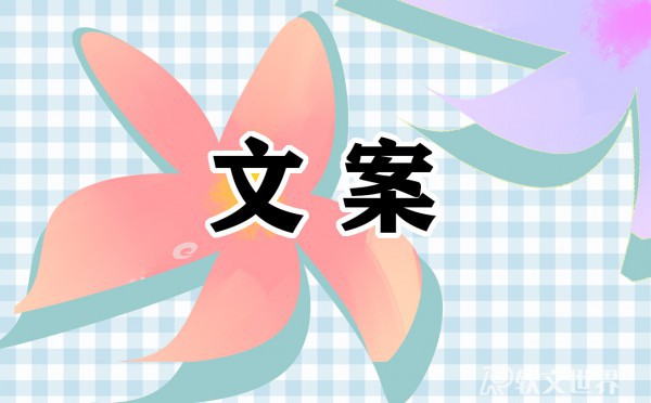 2024公益廣告文案標語精選