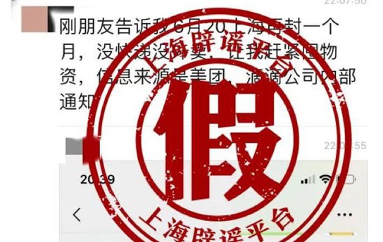 上海6月20日再封一個月?官方回應(yīng)捏造：假的！