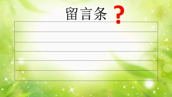 2024年留言條的正確寫作格式范文