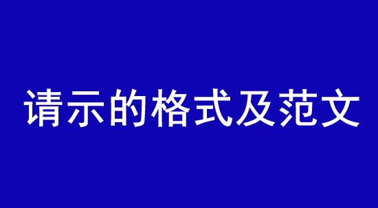 請(qǐng)示的格式及范文|怎么寫才算規(guī)范？